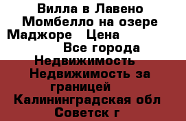 Вилла в Лавено-Момбелло на озере Маджоре › Цена ­ 364 150 000 - Все города Недвижимость » Недвижимость за границей   . Калининградская обл.,Советск г.